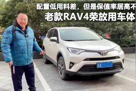 老款RAV4荣放销量好，掩盖风噪要自备音响，保值率虚高不如买新车视频封面