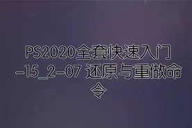 PS2020全套快速入门-15_2-07 还原与重做命令视频封面