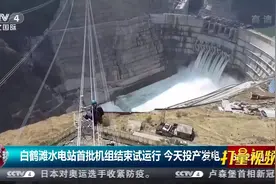 白鹤滩水电站首批机组结束试运行，6月28日投产发电|今日环球视频封面