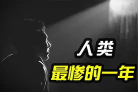 为什么公元536年是人类历史上最惨的一年？都发生了什么？视频封面