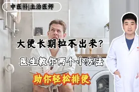 大便长期拉不出来？医生教你两个小方法，助你轻松排便