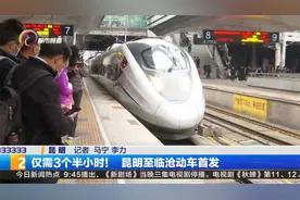 仅需3个半小时！昆明至临沧动车首发视频封面