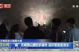 太原打卡圣地！“藏”在崛围山腰的多福寺，连环壁画是瑰宝视频封面