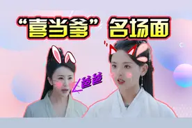 《且听凤鸣》凤舞“喜当爹”名场面！杨超越被女配叫爸爸，笑屎了视频封面