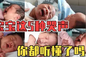 5种新生儿哭声详解，都藏着哪些信号？你读懂了吗？@西瓜视频视频封面
