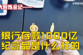 银行存款1000亿，纪念品是什么样的？视频封面