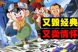 《四驱兄弟》IP被改编成手游，玩法却是卡牌养成那一套视频封面