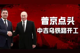 搁置25年，普京终于点头，中吉乌铁路将开工，中蒙俄铁路也有进展视频封面