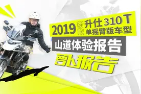 2019新款升仕310T单摇臂版车型山道体验报告｜照摩镜视频封面