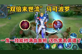 “双倍末世流”马可波罗：一发一技能就能秒鲁班，这伤害太离谱了