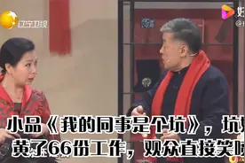 小品《我的同事是个坑》，坑姐搅黄了66份工作，观众直接笑喷饭视频封面