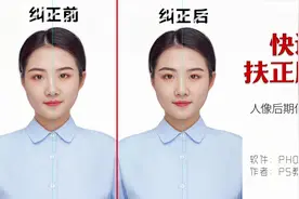 如何快速扶正面部歪斜照片？拯救证件照，职场人像修图必备技能！