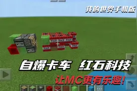 我的世界：手机版自爆卡车它来啦！简单的红石科技教学！