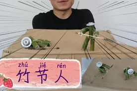 用竹子制作两个传统的竹节人玩具，“打斗”起来还挺可爱视频封面