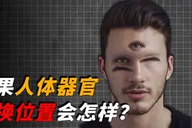 器官也能调换位置？如果不小心失去各种器官，你还能够活多久？视频封面