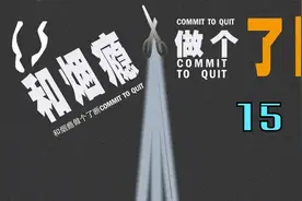 戒烟能提高性功能？视频封面