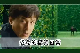 成龙简直就是喜剧演员，对法国狗讲中文，并且一本正经的胡说八道视频封面