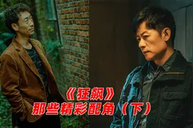《狂飙》那些精彩配角（下）：演大嫂陈书婷的高叶终于火了视频封面