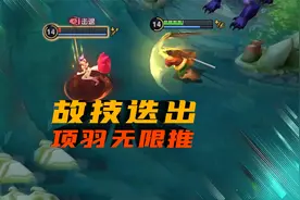 故技迭出40CD项羽，一技能无限推，颤抖吧敌人！视频封面