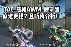 CF手游柿子：TAC-慈和AWM-妙才到底谁更强？且听我分析！