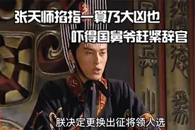 张天师掐指一算，国舅爷乃大凶也视频封面