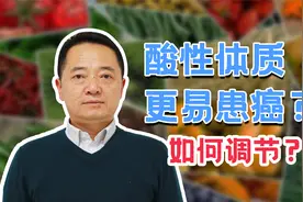 酸性和碱性体质对健康有什么影响？如何调节酸碱性，多吃这些食物视频封面