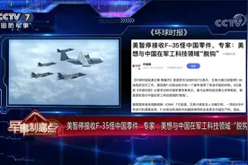 美暂停接收F-35怪中国零件 专家：美想与中国在军工科技领域脱钩视频封面