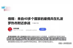 俄媒：超40个国家的雇佣兵参与乌方军事行动，大多来自波兰视频封面
