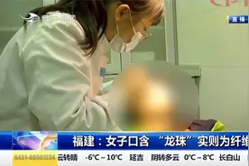 女子突发疾病，舌下长出一个怪异球体，医生现场揭开“秘密”视频封面