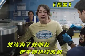 女孩为了救朋友，把手伸进绞肉机视频封面
