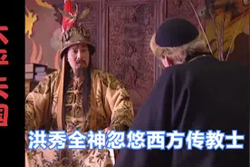太平天国16：洪秀全和传教士争夺上帝籍贯！路威廉：上帝说中文？视频封面