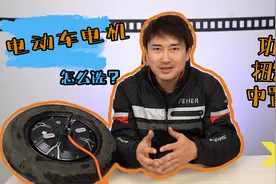《玩转两轮电动车》——电机（拆卸、功率、如何选购）视频封面