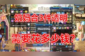 DNF：游戏酱给奶妈合最后3件透明天空，猜猜一共会花掉多少钱？视频封面