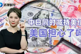 两大债主同时行动，美元明年将贬值20%，真正让美国担心的事来了视频封面