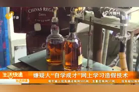 临沂一小作坊产出国际大牌洋酒，售往全国各地，涉案价值上千万元视频封面