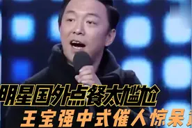 明星谈国外点餐趣事，王宝强中式催单，一句“你快点啊”看呆黄渤视频封面