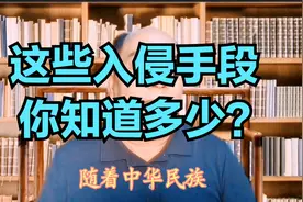 这些入侵手段，你知道多少？视频封面