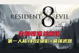 【生化危机8村庄】第一人称 全剧情 最强武器 通关解说（上集）视频封面