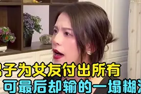 盘点令人心痛的瞬间，男子为女友付出所有，可最后却输的一塌糊涂视频封面
