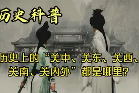 【历史上的“关中、关东、关西、关南、关内外”都指的是哪里？】视频封面