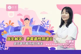 医生解答：患霉菌性阴道炎是否跟节育环移位有关视频封面