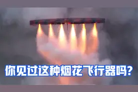 你见过这种烟花飞行器吗？视频封面