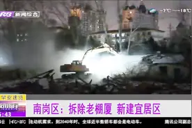 哈尔滨：南岗区最后一片棚户区被拆除，未来将建设新型宜居社区视频封面