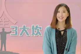 人活一辈子，难熬的有这3个坎，熬过去了才能顺风顺水视频封面
