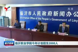 权威发布|临沂职业学院今年计划招生2000人视频封面