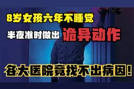 女孩六年不睡觉！半夜准时做出诡异动作！各大医院找不出原因！视频封面