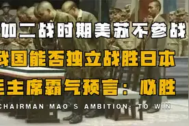 毛主席霸气预言：即使抗日战争美苏不参战，日本之兵败是必然的视频封面