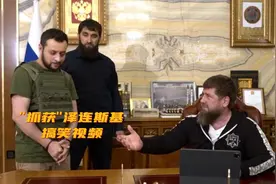 卡德罗夫“抓获”泽连斯基，搞笑视频视频封面