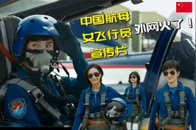佟丽娅宋佳出演中国航母女飞行员宣传片外网火了！老外疯狂热评！视频封面