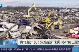 龙卷风重创美国肯塔基州，死亡人数不断上涨，当地停尸房已超负荷视频封面
